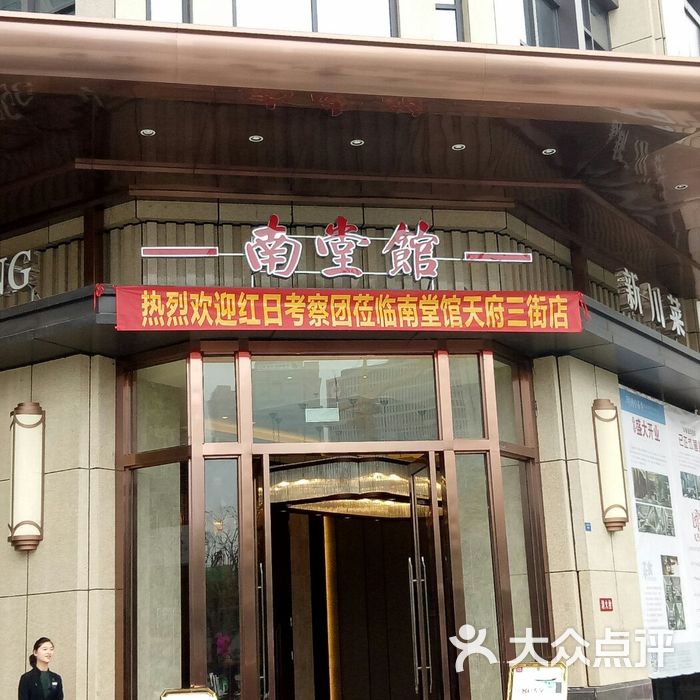 南堂馆天府三街店图片