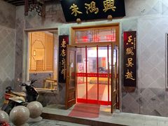 门面-朱鸿兴面馆(镇湖店)