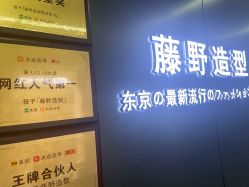 点击看大图 -藤野造型烫发染发