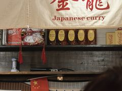 -金龙咖喱
