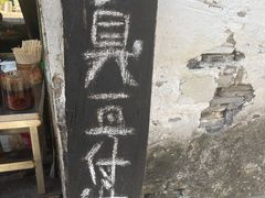 -仓桥直街臭豆腐