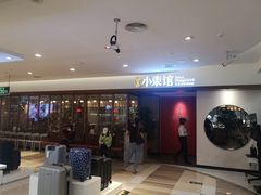 -小東馆(东纵路店)