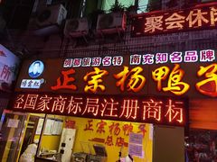 -绸都杨鸭子(总店)