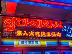 门面-入火韩国烤肉(凯旋广场店)