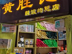 门面-黄胜记鼓浪屿肉松店(龙头路店)