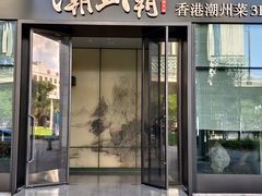 门面-潮上潮(南中环店)