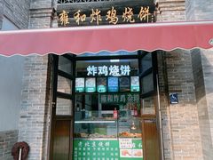 -雍和炸鸡烧饼