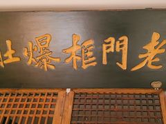 -清真·老门框爆肚涮肉·中华老字号(丰管路店)