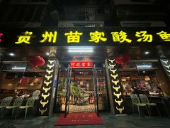 -阿婉贵州苗家酸汤鱼(梅林店)