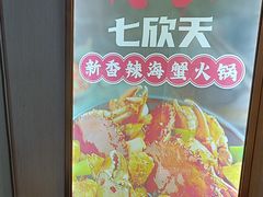-七欣天香辣蟹火锅(无锡锡沪西路店)