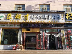 -尕胡才炕锅烤羊肉馆(八一路店)