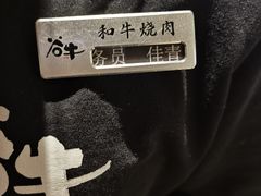 -谷牛日式烤肉(宝山U天地店)