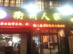 门面-衢州人家(建国北路店)