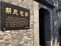 -东关历史文化旅游区-胡氏宅第