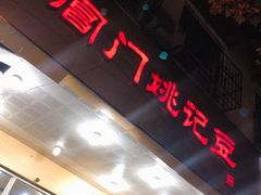 门面-阊门姚记豆浆(旧学前直营店)