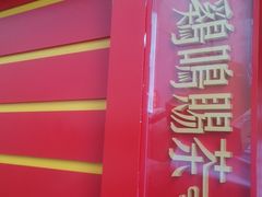 -鸡鸣赐茶(鸡鸣寺路店)