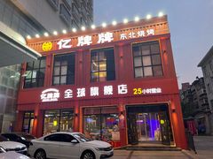 -亿牌牌东北烧烤(博物馆旗舰店)