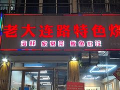-老大连路特色烧烤(基隆路店)