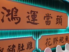 -八珍玉食鸡煲·打边炉(印象城店)