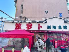 -笨罗卜浏阳菜馆(富家湾小区店)