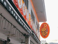 -文东记(马里士他路)