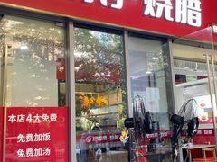 -珍香鹅(软件基地店)