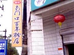 招牌-南门口米粉·百年粉店