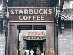 -星巴克臻选(成都宽窄巷子店)