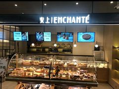 面包甜点陈列柜-安上烘焙 ENCHANTE(世纪汇店)