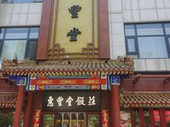 -惠丰堂饭庄·烤鸭·京味菜(西北旺·唐家岭店)