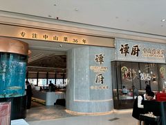 -谭厨中山传家菜.乳鸽.脆鲩鱼(华强北中航城店)