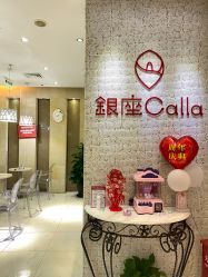 -银座Calla日式美容沙龙