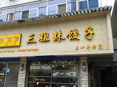 门面-三姐妹饺子(东木头市店)