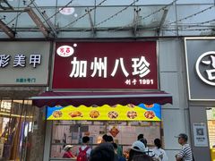 -家吉加州八珍(印象城店)