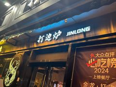 -金龙·打边炉(南京西路店)