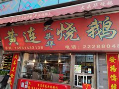 门面-黄连大头华烧鹅店(大良店)