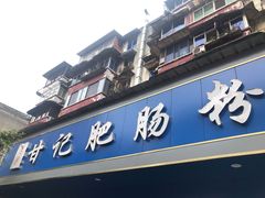 门面-甘记肥肠粉(马鞍北路店)
