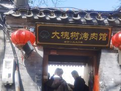 -大槐树烤肉馆(美术馆店)