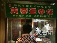 门面-老王芙蓉蛋卷饼(万达店)