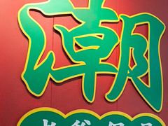 -官塘锋记鱼生·生腌·砂锅粥(牌坊街店)