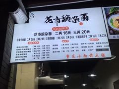 -花市豌杂面(民生路店)