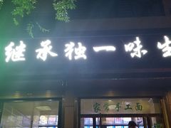 门面-继承独一味生烤羊排(金牛小区店)
