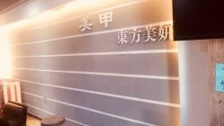 -东方美妍