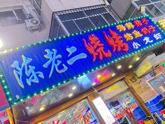 -陈老二烧烤(草市街总店)