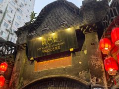 -院8里·少城记忆老川菜(宽窄巷子店)