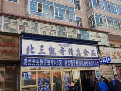 门面-北三凯奇清真食品店