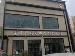 -窦四牛杂面(总店)