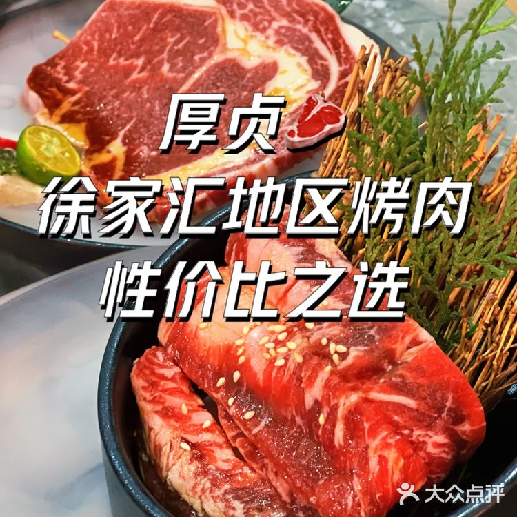 一顿还挺不错的烤肉🥩就在厚贞