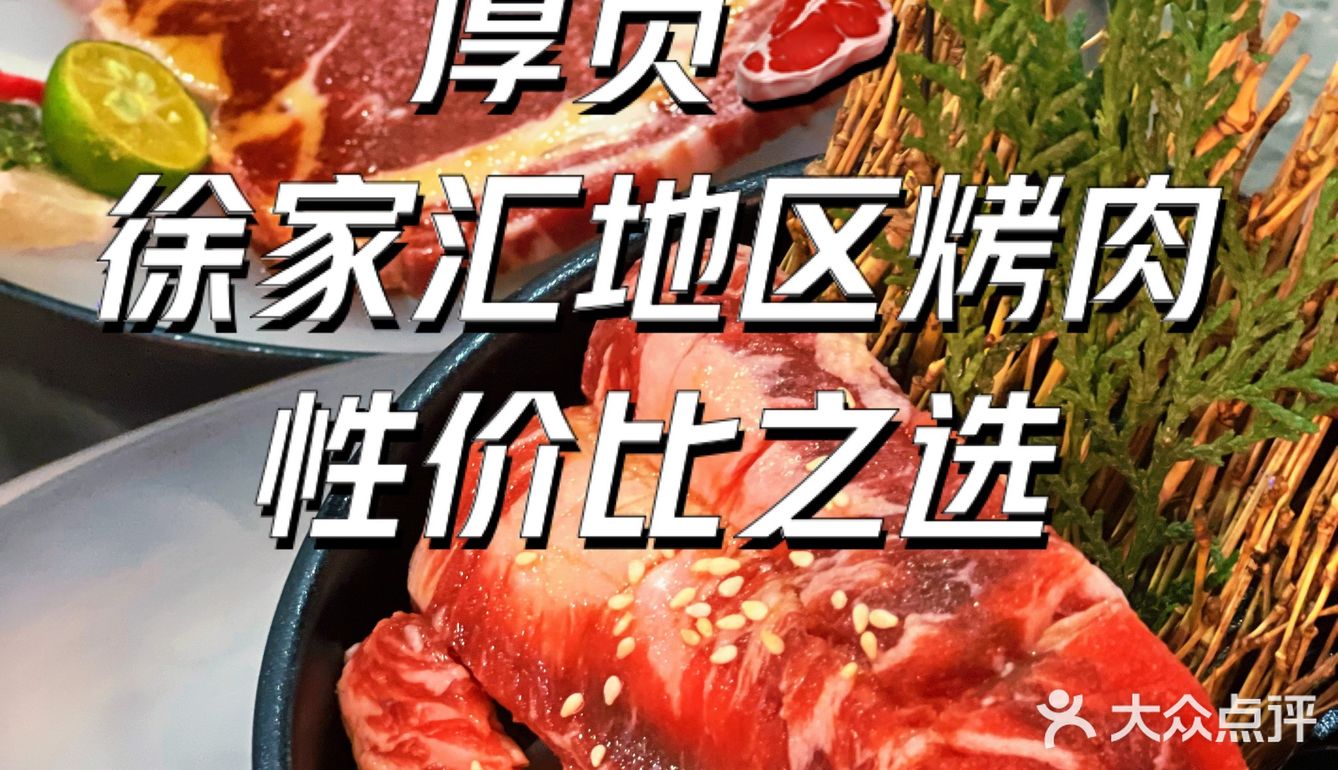一顿还挺不错的烤肉🥩就在厚贞