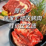 一顿还挺不错的烤肉🥩就在厚贞